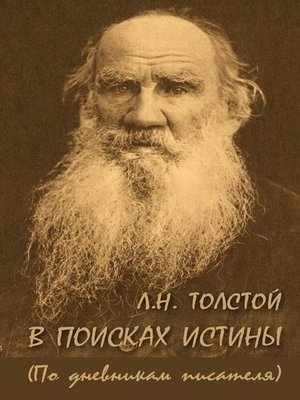 cover image of Л. Н. Толстой. В поисках истины (по дневникам писателя)